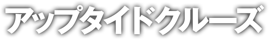 アップタイドクルーズ